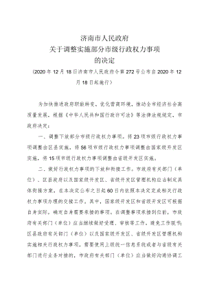 《济南市人民政府关于调整实施部分市级行政权力事项的决定》（2020年12月18日济南市人民政府令第272号公布）.docx