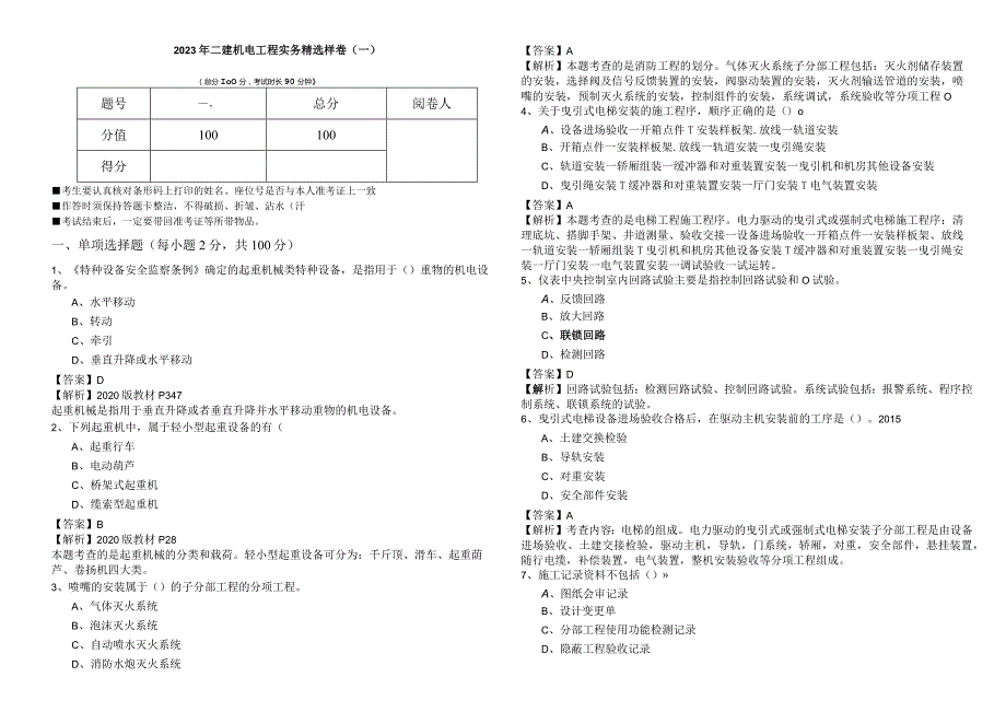 2023年二建机电工程实务精选样卷(共六卷).docx_第1页