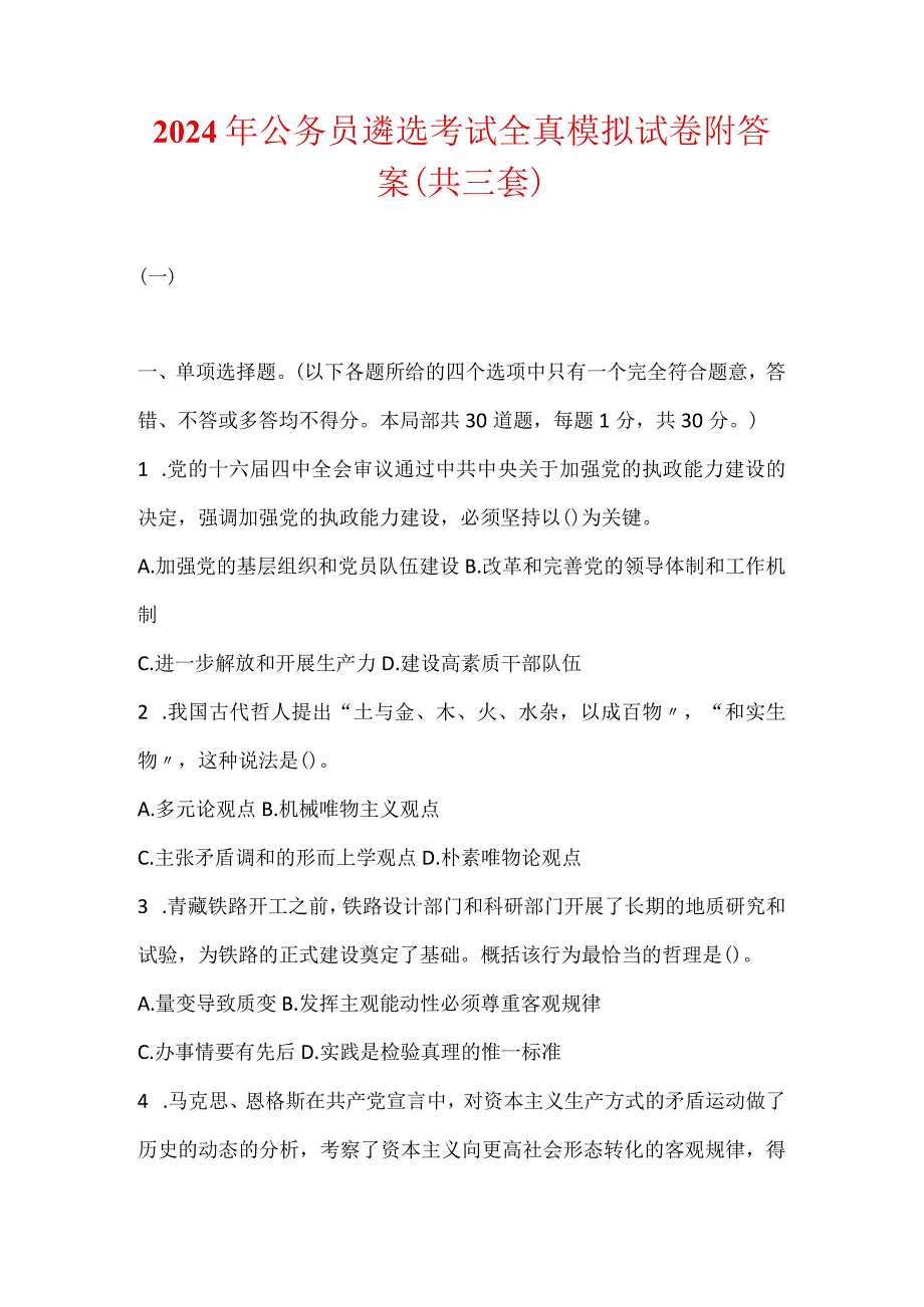 2024年公务员遴选考试全真模拟试卷附答案(共三套).docx_第1页