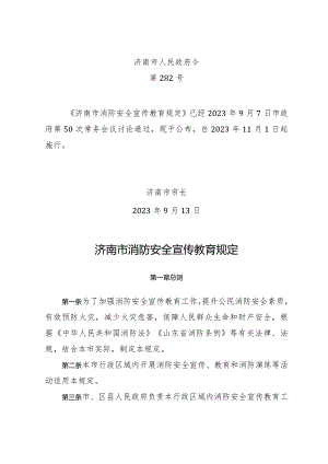 《济南市消防安全宣传教育规定》（济南市人民政府令第282号.docx