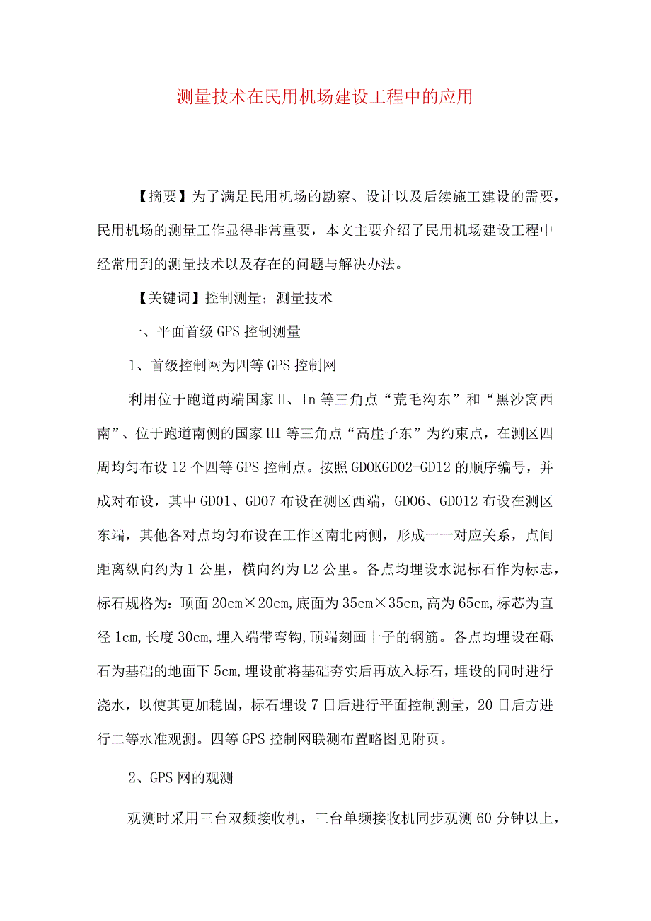 测量技术在民用机场建设工程中的应用.docx_第1页