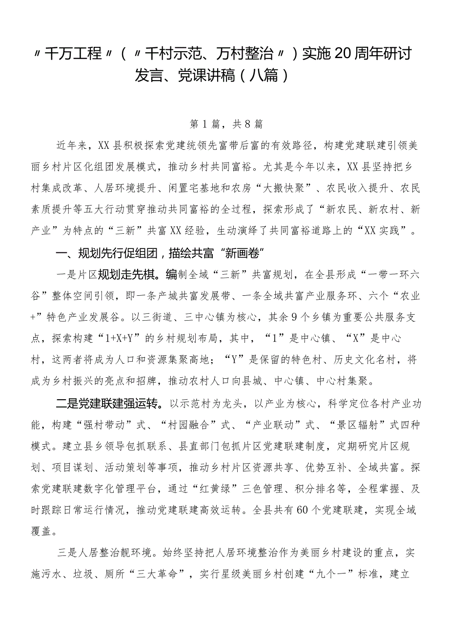 “千万工程”（“千村示范、万村整治”）实施20周年研讨发言、党课讲稿（八篇）.docx_第1页