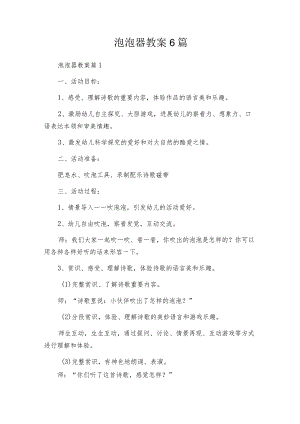 泡泡器教案6篇.docx