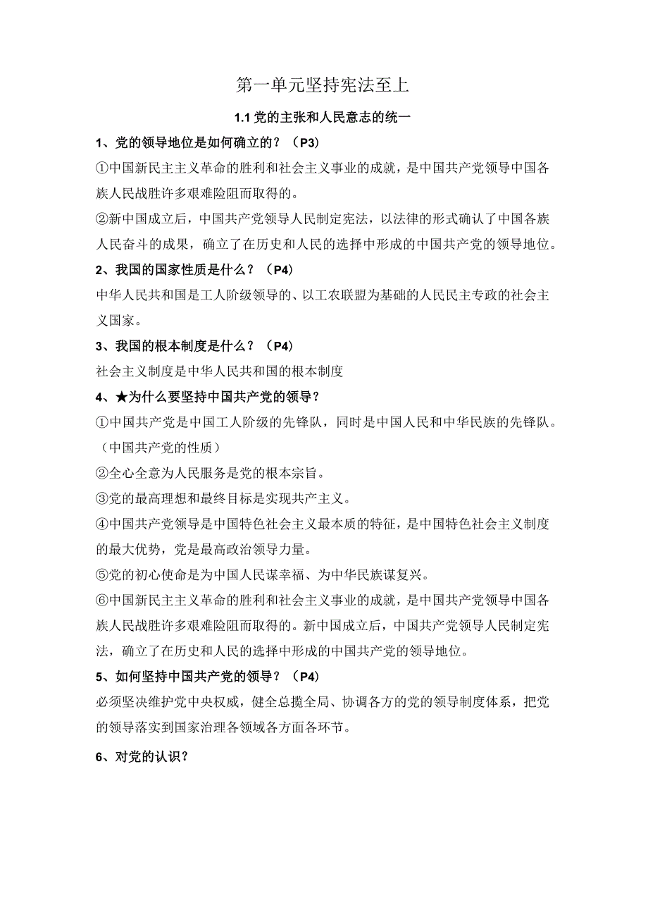 第一单元坚持宪法至上-2023-2024学年八年级道德与法治下册期中期末复习单元核心知识必背.docx_第1页