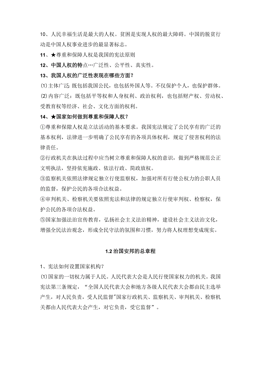 第一单元坚持宪法至上-2023-2024学年八年级道德与法治下册期中期末复习单元核心知识必背.docx_第3页