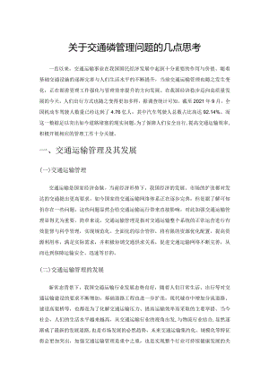 关于交通运输管理问题的几点思考.docx