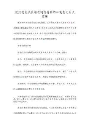 氙灯老化试验箱在建筑材料的加速老化测试应用.docx