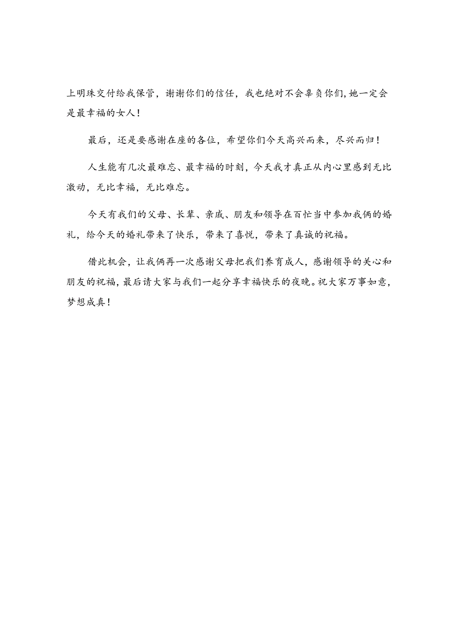 新郎新娘婚礼贺词.docx_第3页