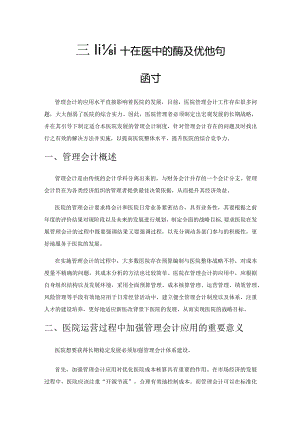 管理会计在医院运营管理中的应用及优化问题探讨.docx