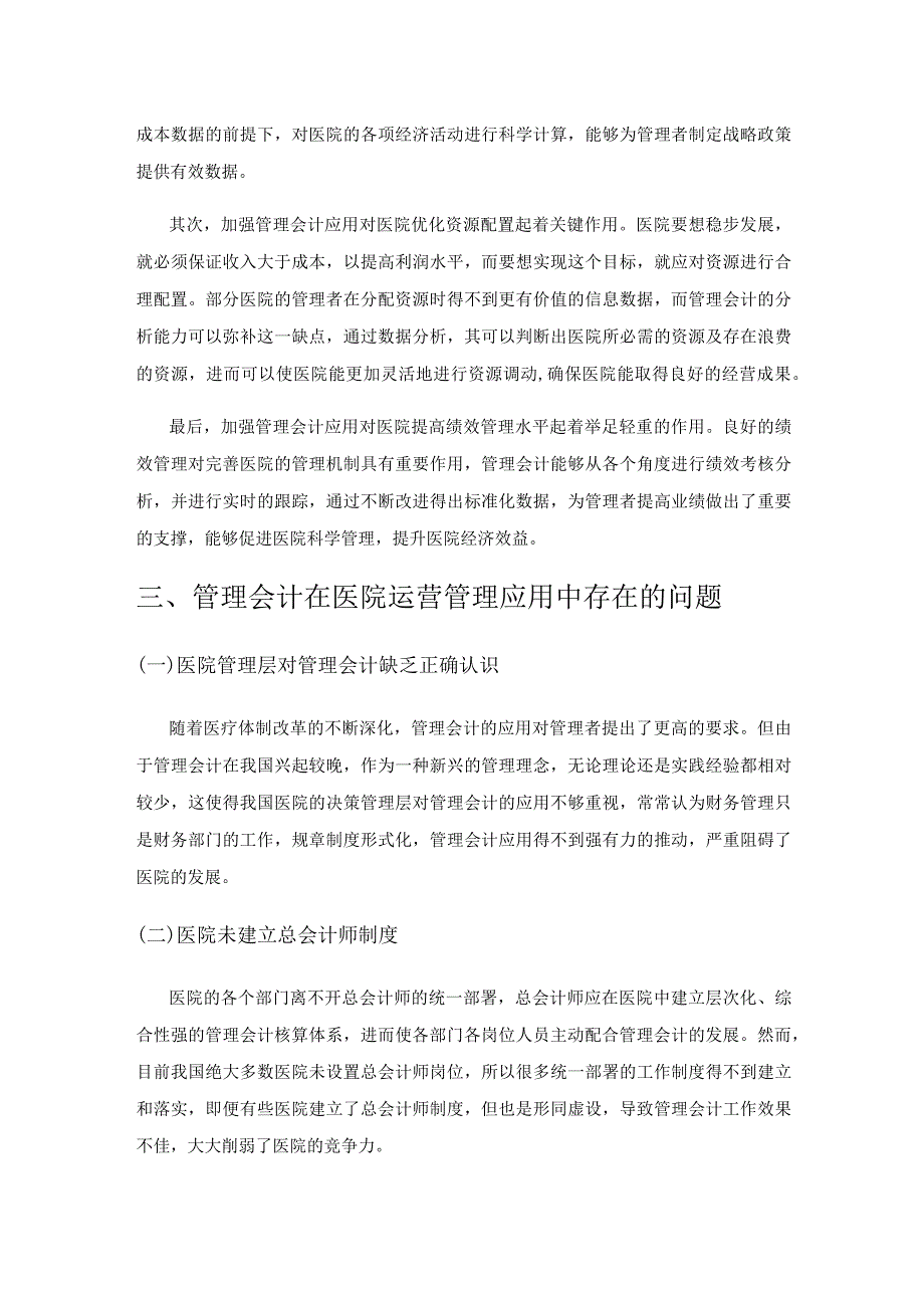 管理会计在医院运营管理中的应用及优化问题探讨.docx_第2页