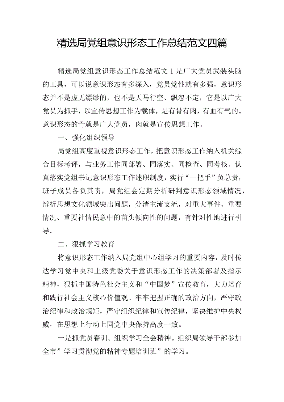 精选局党组意识形态工作总结范文四篇.docx_第1页