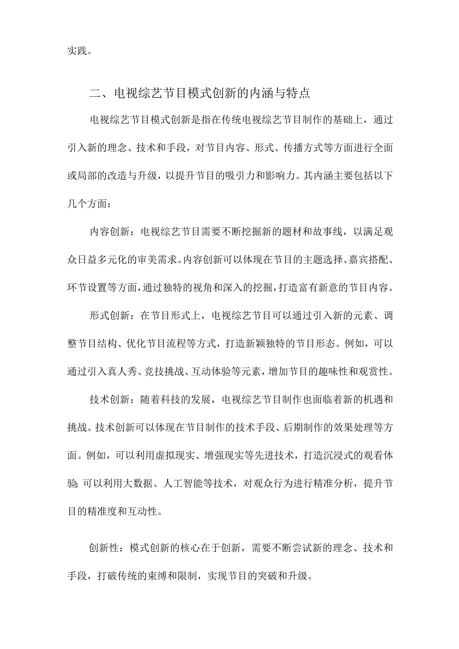 论电视综艺节目模式创新.docx_第2页