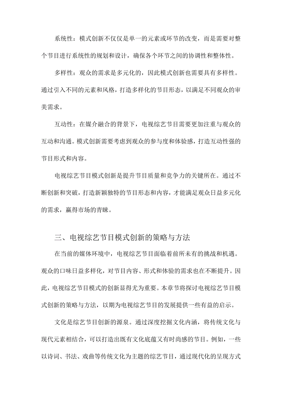 论电视综艺节目模式创新.docx_第3页