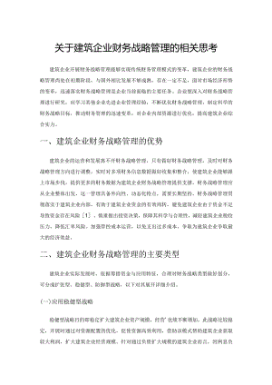 关于建筑企业财务战略管理的相关思考.docx