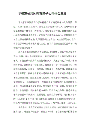 学校家长共同教育孩子心得体会三篇.docx