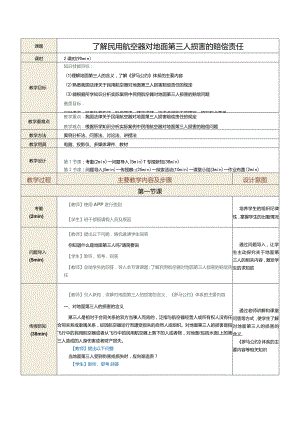 《民航法律法规》教案第21课了解民用航空器对地面第三人损害的赔偿责任.docx