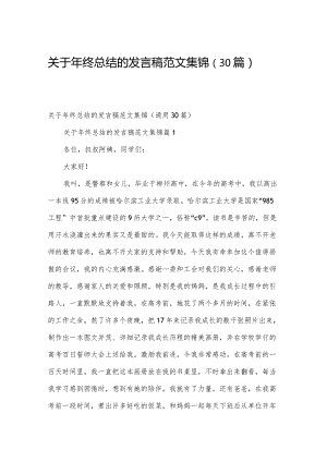 关于年终总结的发言稿范文集锦（30篇）.docx