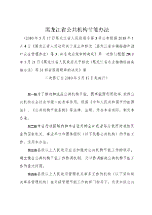 《黑龙江省公共机构节能办法》（根据2018年5月21日第二次修订）.docx