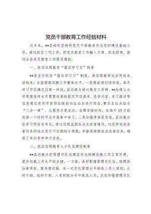 党员干部教育工作经验材料【】.docx