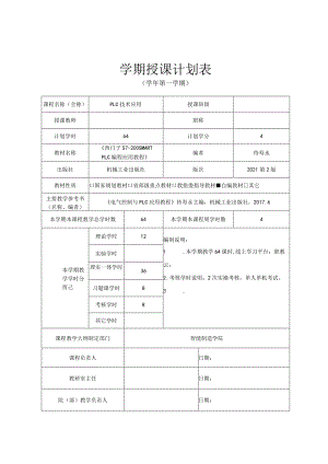 西门子S7-200SMARTPLC编程及应用教程第2版授课计划.docx