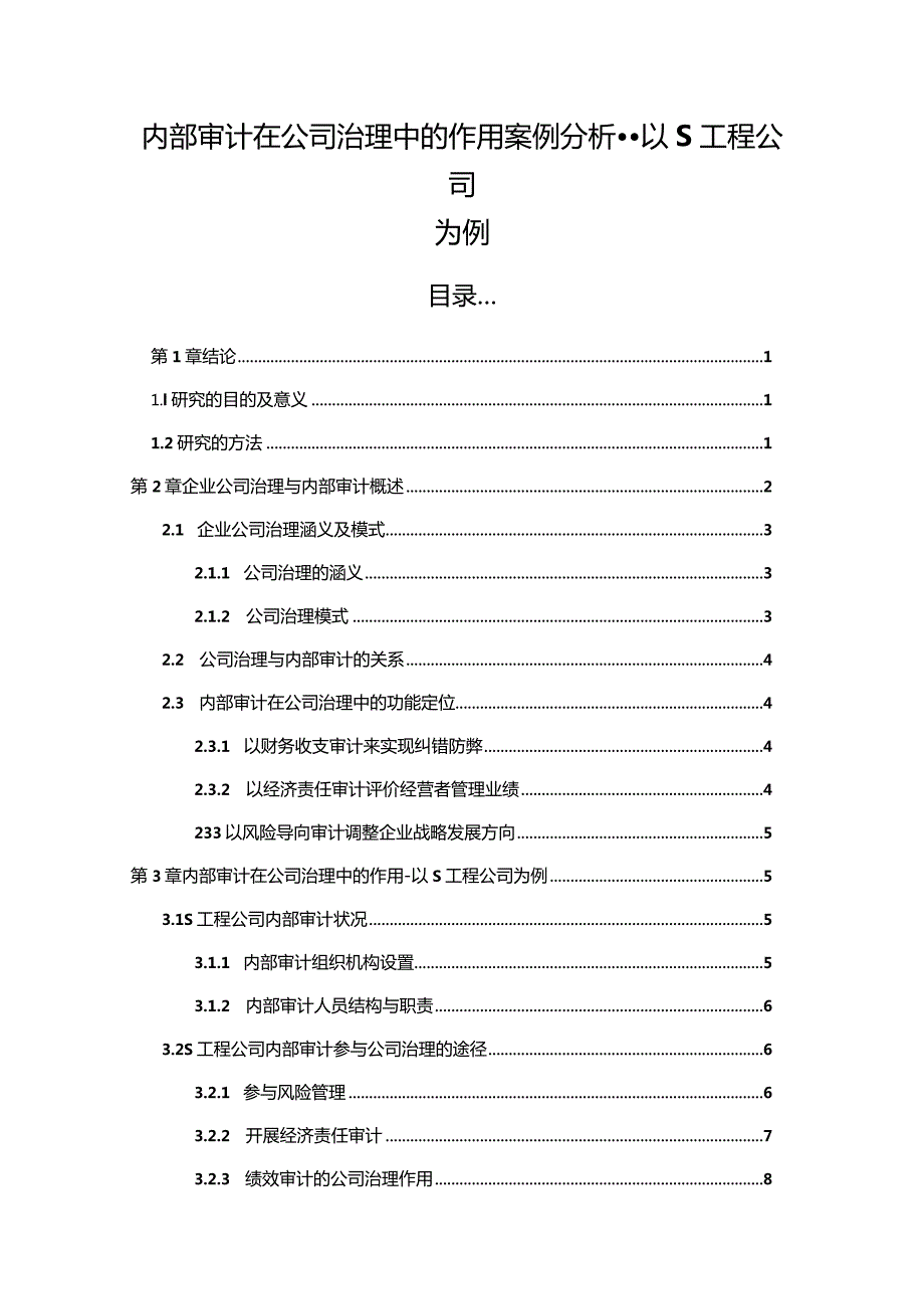 【内部审计在公司治理中的作用案例分析--以S工程公司为例8500字（论文）】.docx_第1页