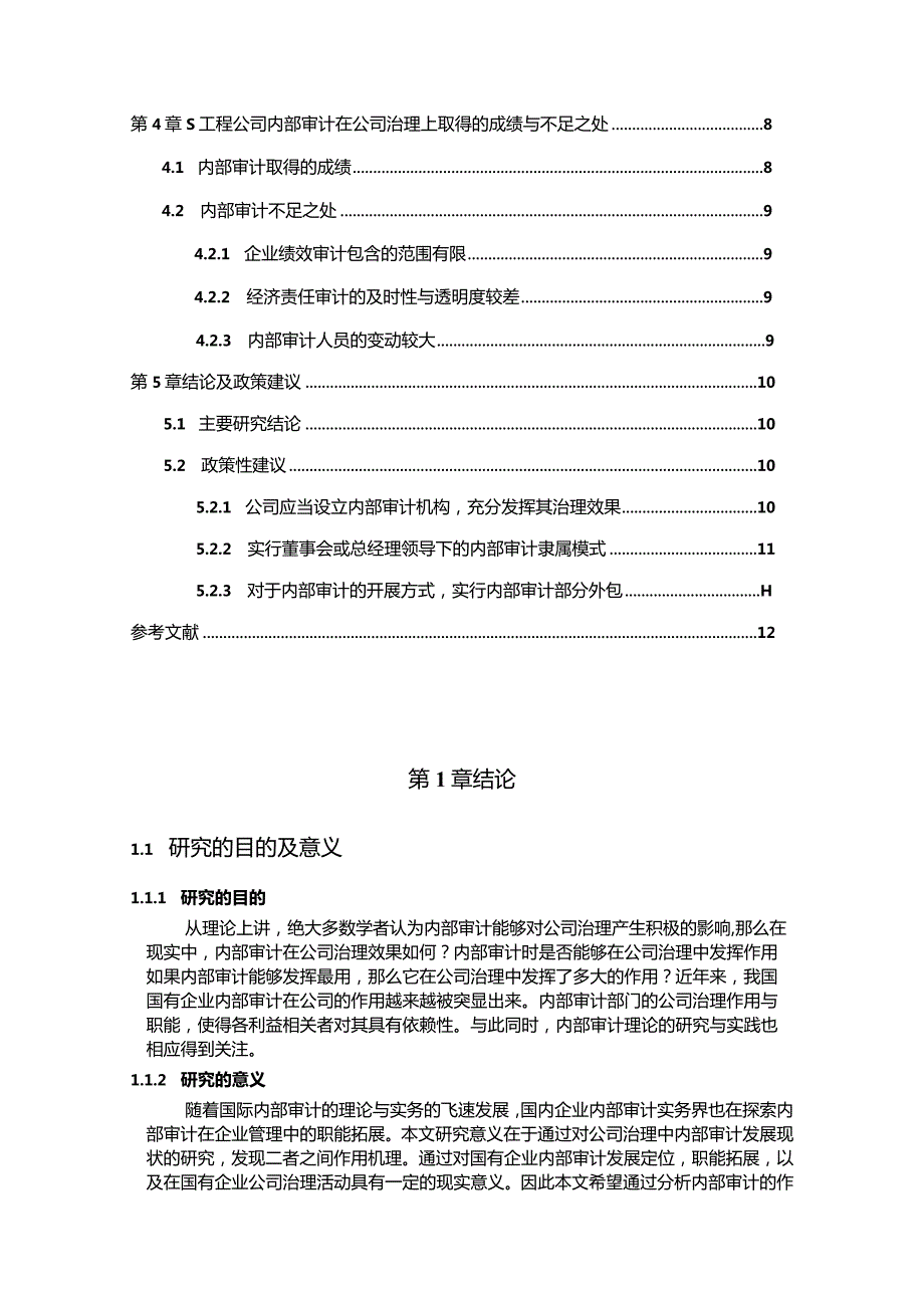 【内部审计在公司治理中的作用案例分析--以S工程公司为例8500字（论文）】.docx_第2页