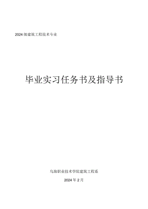 2024级建筑工程技术专业毕业实习指导书.docx