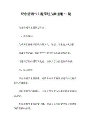 纪念清明节主题策划方案通用10篇.docx