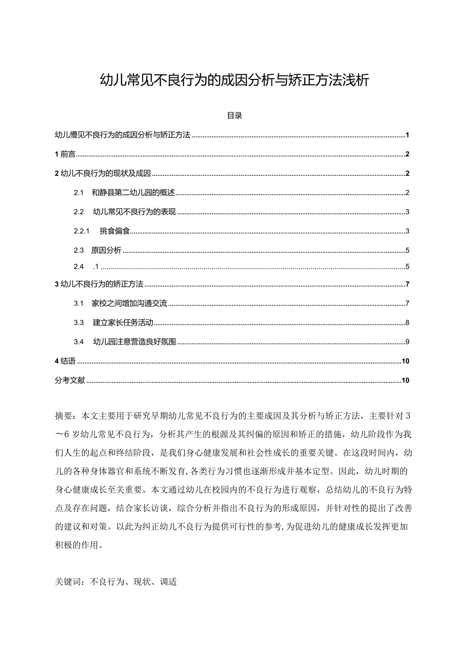 【幼儿常见不良行为的成因探析与矫正方法浅论9200字（论文）】.docx_第1页