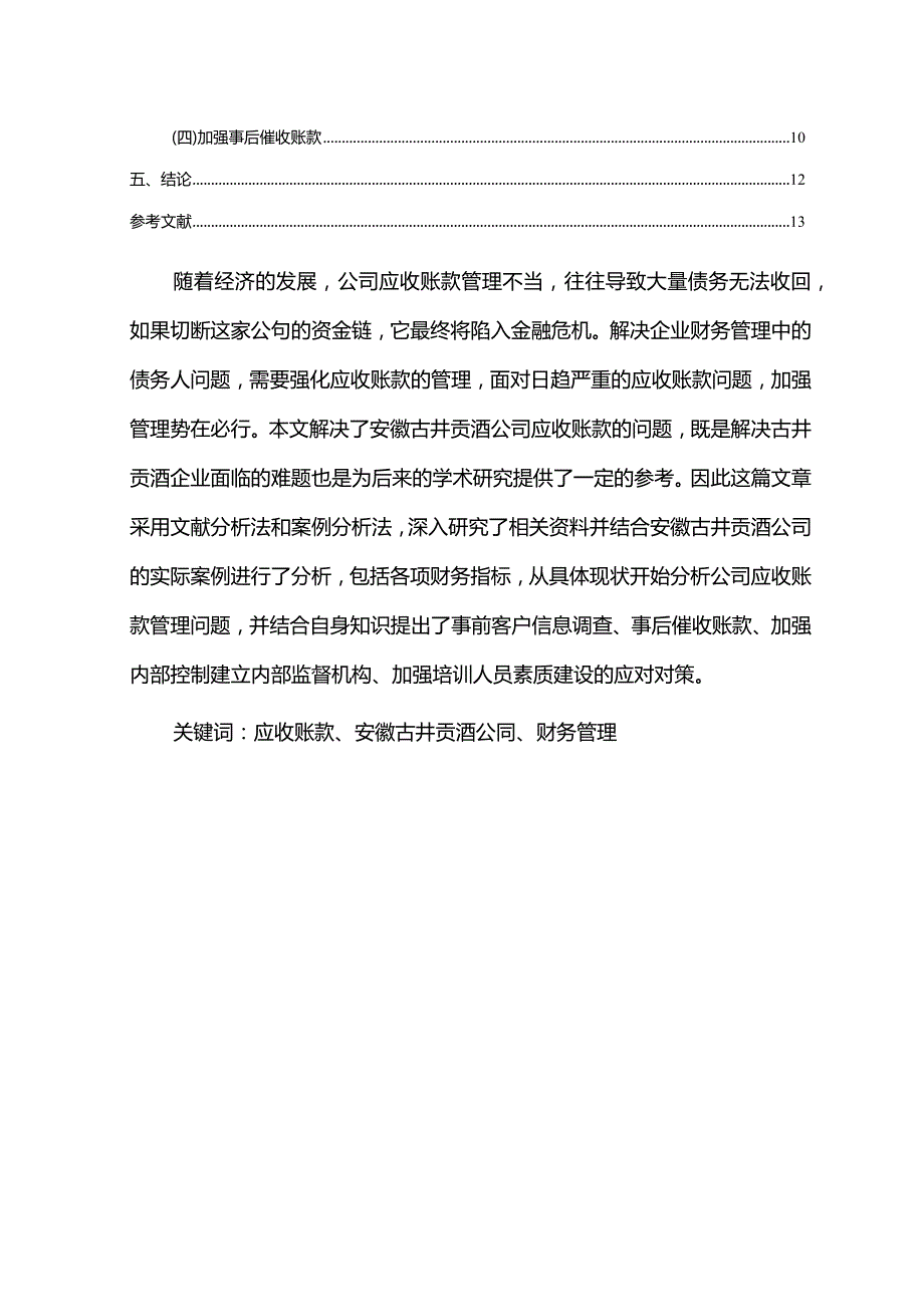 【古井贡酒公司应收账款管理问题及改进建议5900字】.docx_第2页