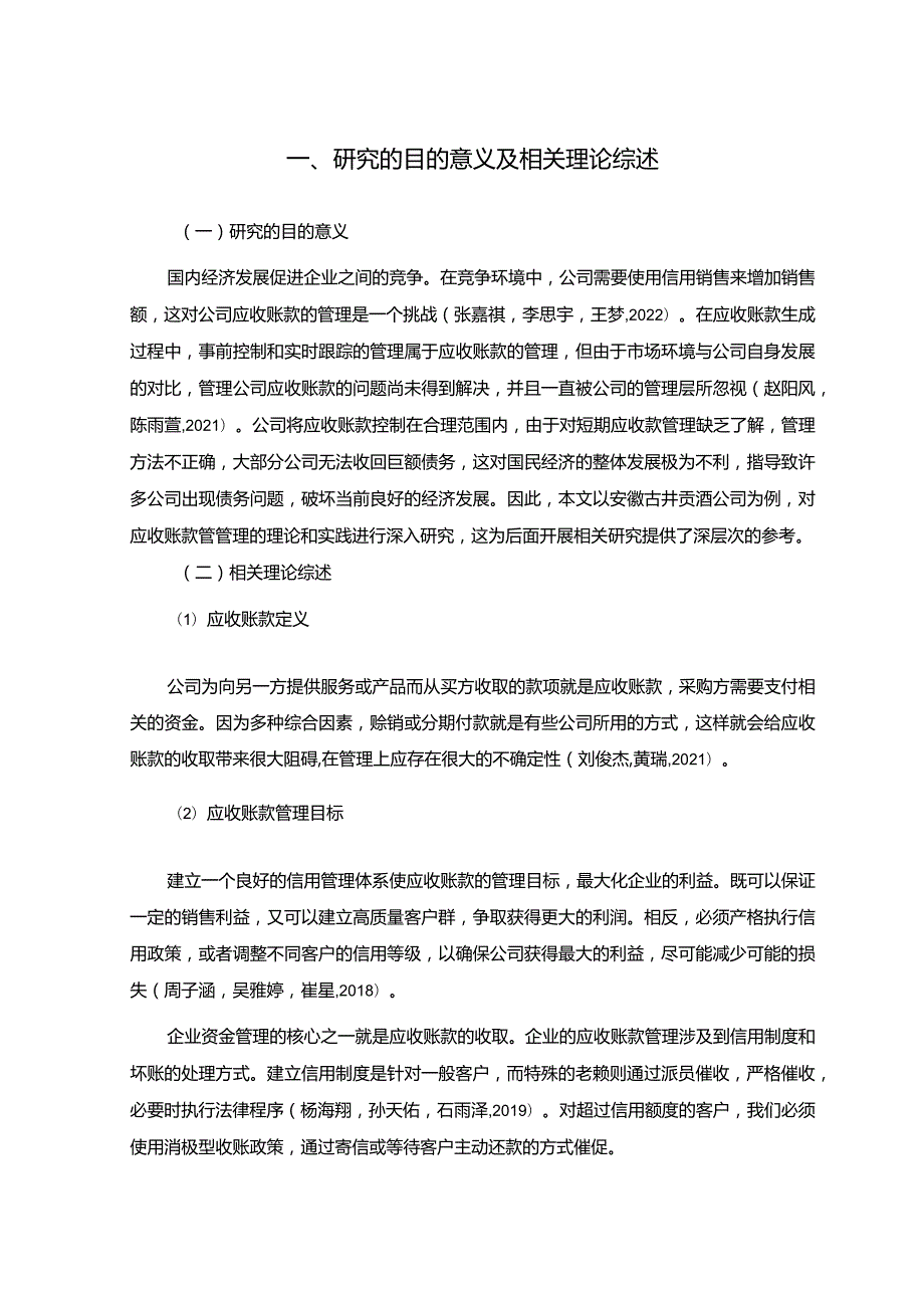 【古井贡酒公司应收账款管理问题及改进建议5900字】.docx_第3页