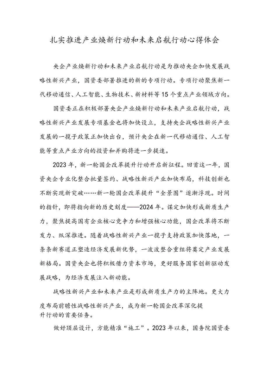 扎实推进产业焕新行动和未来启航行动心得体会.docx_第1页