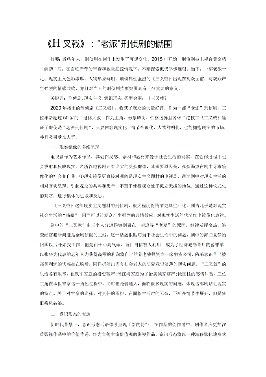 《三叉戟》：“老派”刑侦剧的新突围.docx_第1页