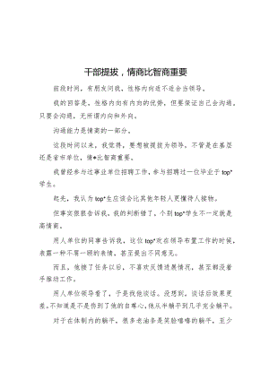 干部提拔情商比智商重要.docx