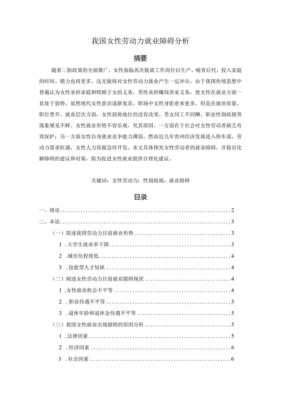 【我国女性劳动力就业障碍分析7200字（论文）】.docx_第1页