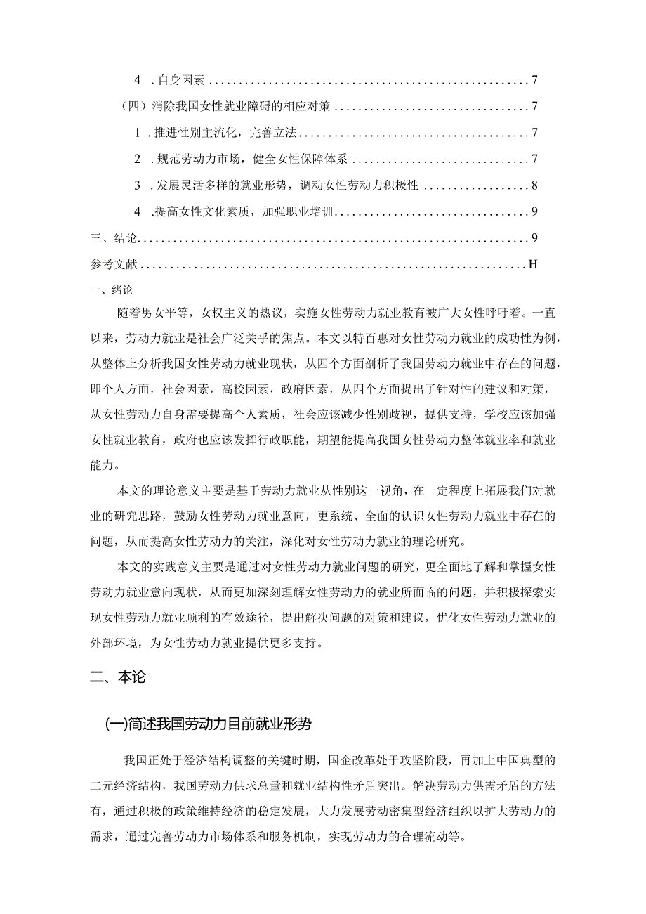 【我国女性劳动力就业障碍分析7200字（论文）】.docx_第2页