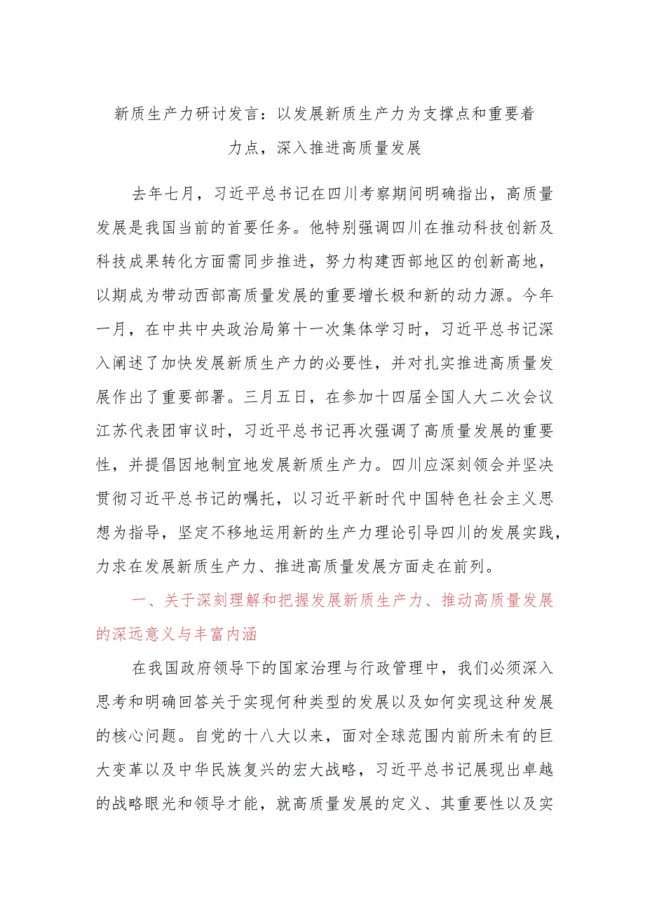 新质生产力研讨发言：以发展新质生产力为支撑点和重要着力点深入推进高质量发展.docx_第1页