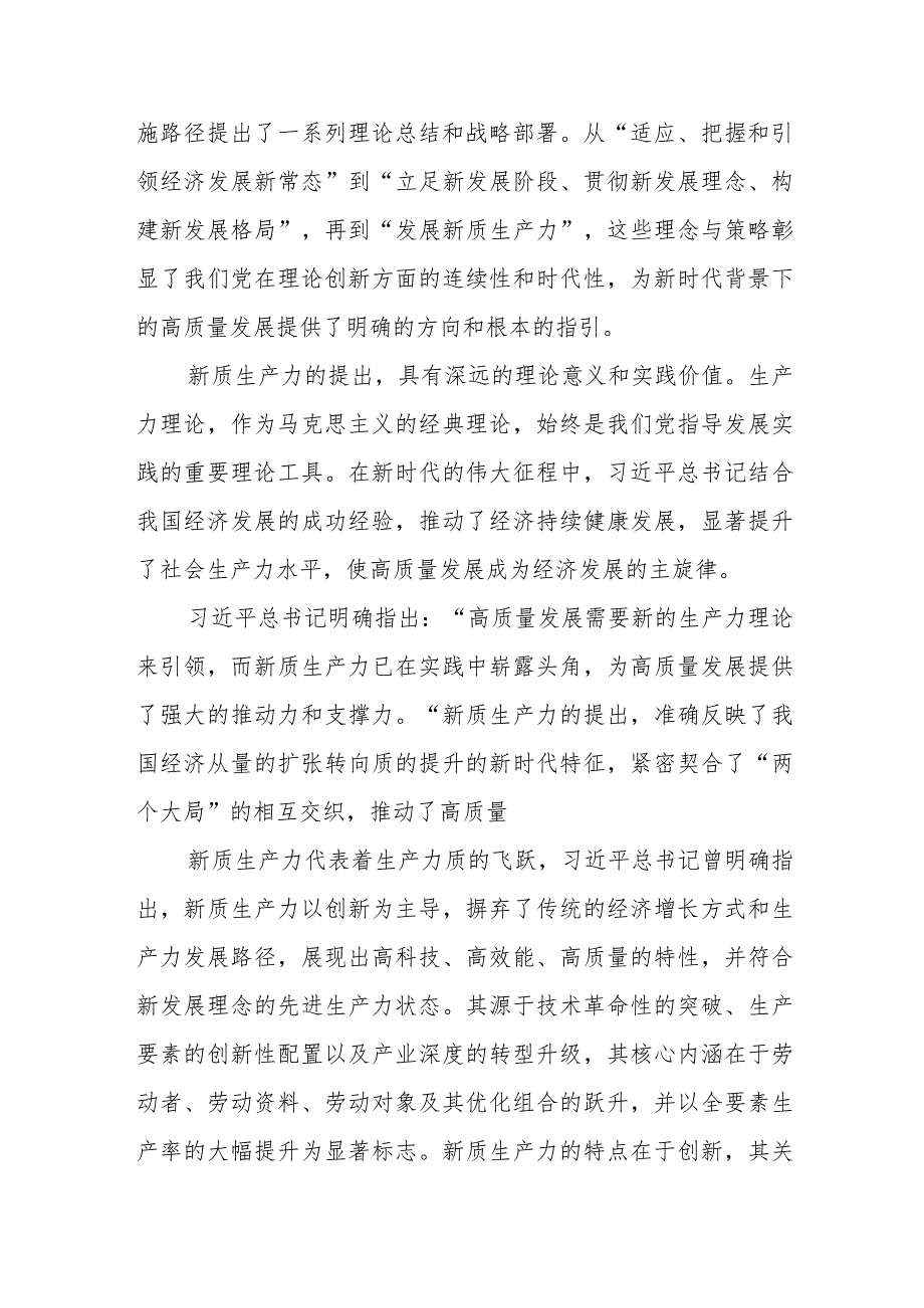 新质生产力研讨发言：以发展新质生产力为支撑点和重要着力点深入推进高质量发展.docx_第2页