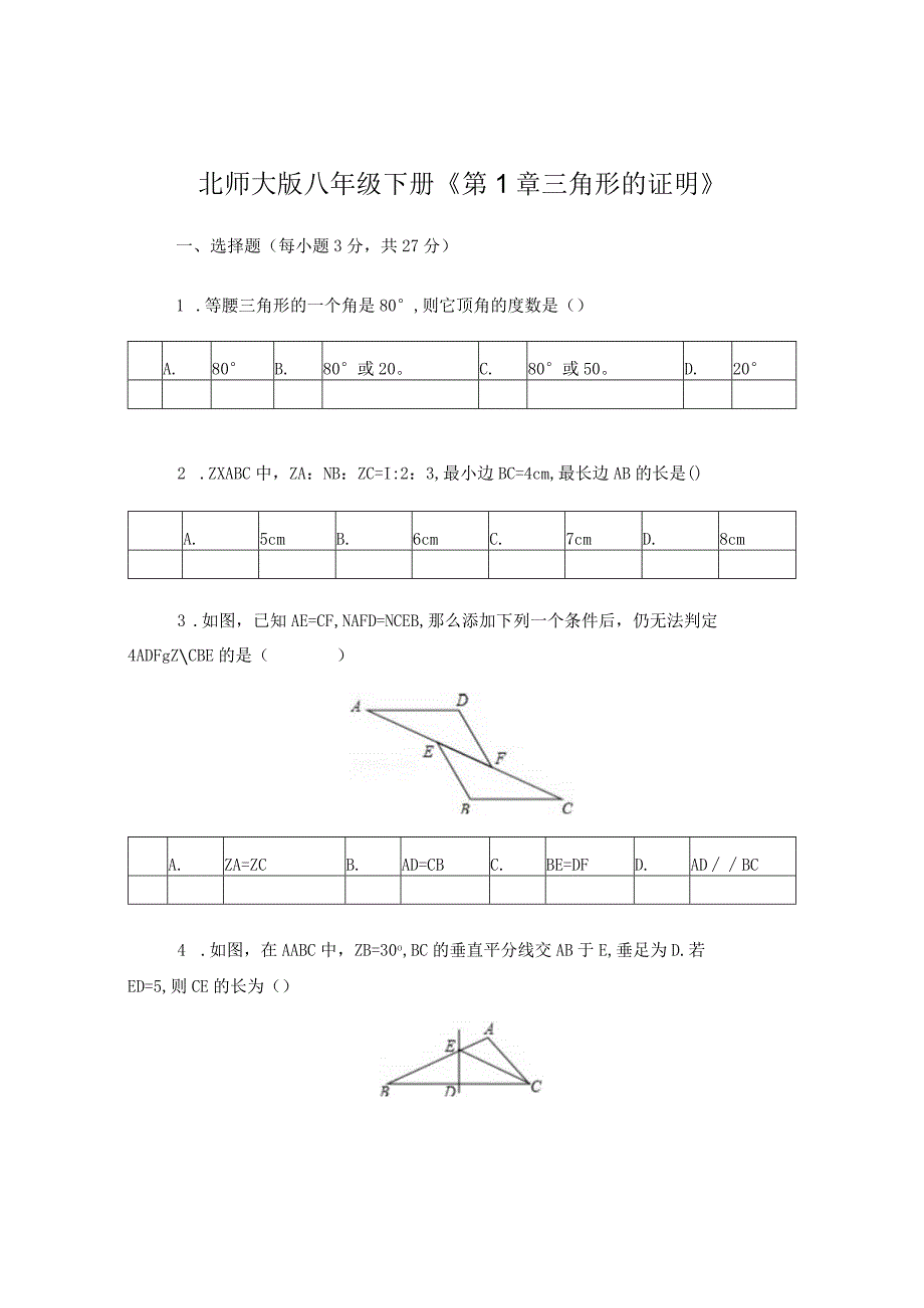 《三角形的证明》培优提高.docx_第1页