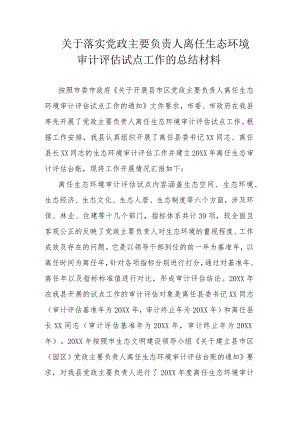 关于落实党政主要负责人离任生态环境审计评估试点工作的总结材料.docx