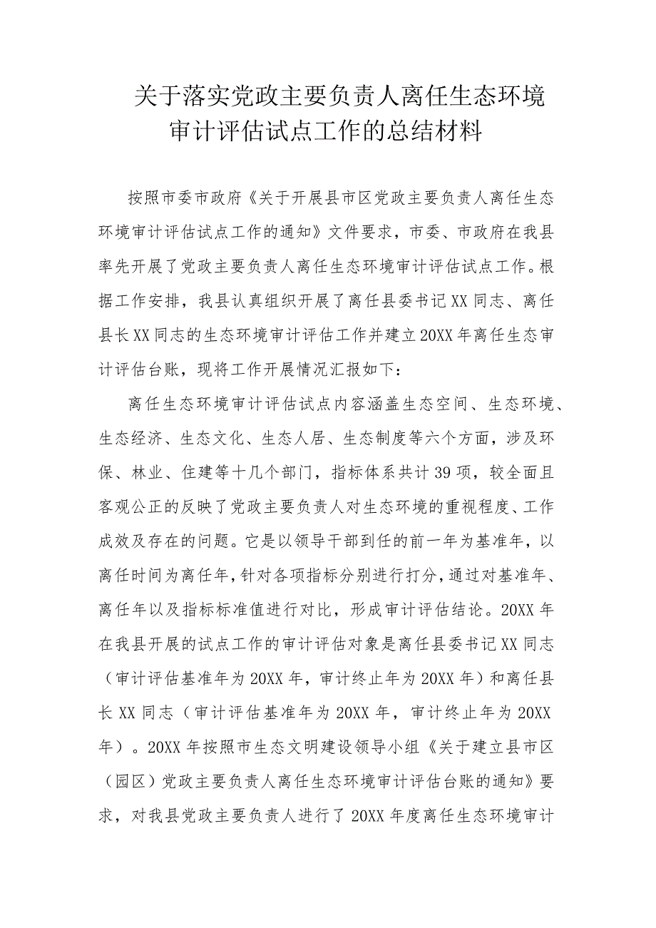 关于落实党政主要负责人离任生态环境审计评估试点工作的总结材料.docx_第1页