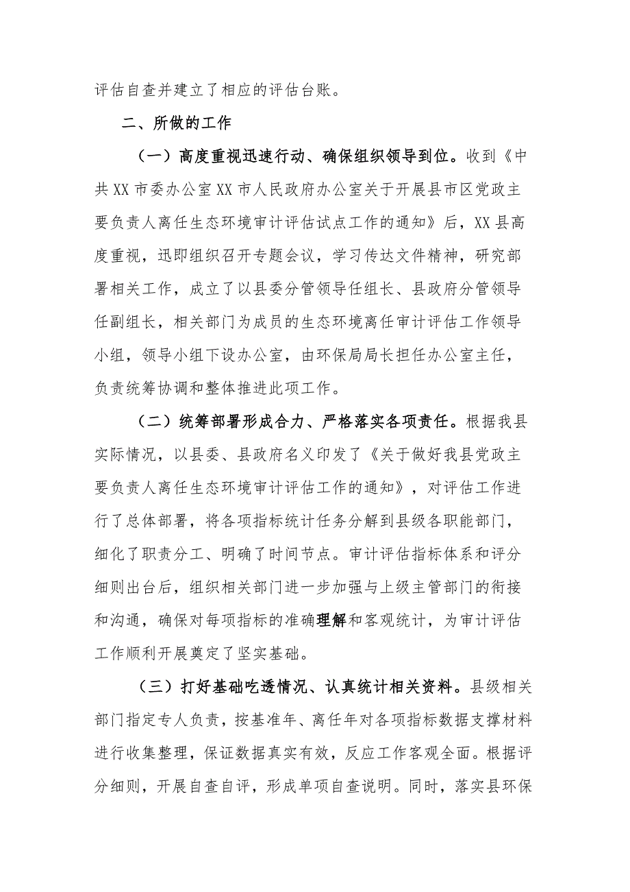 关于落实党政主要负责人离任生态环境审计评估试点工作的总结材料.docx_第2页