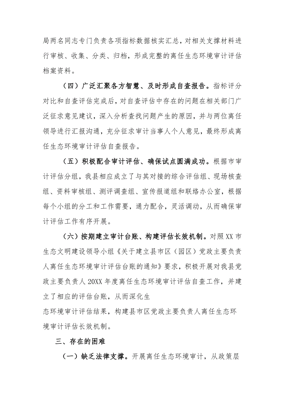 关于落实党政主要负责人离任生态环境审计评估试点工作的总结材料.docx_第3页