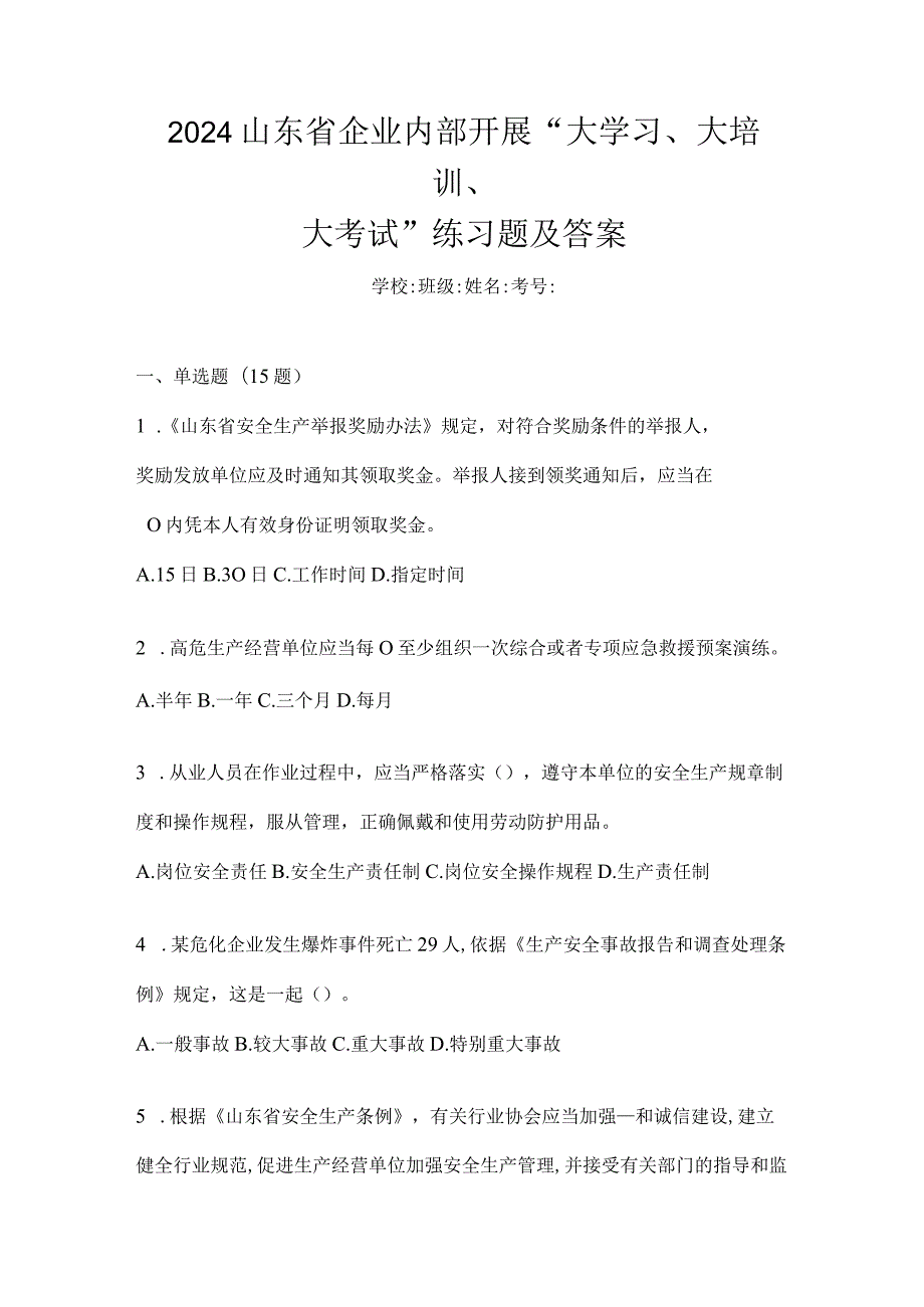 2024山东省企业内部开展“大学习、大培训、大考试”练习题及答案.docx_第1页