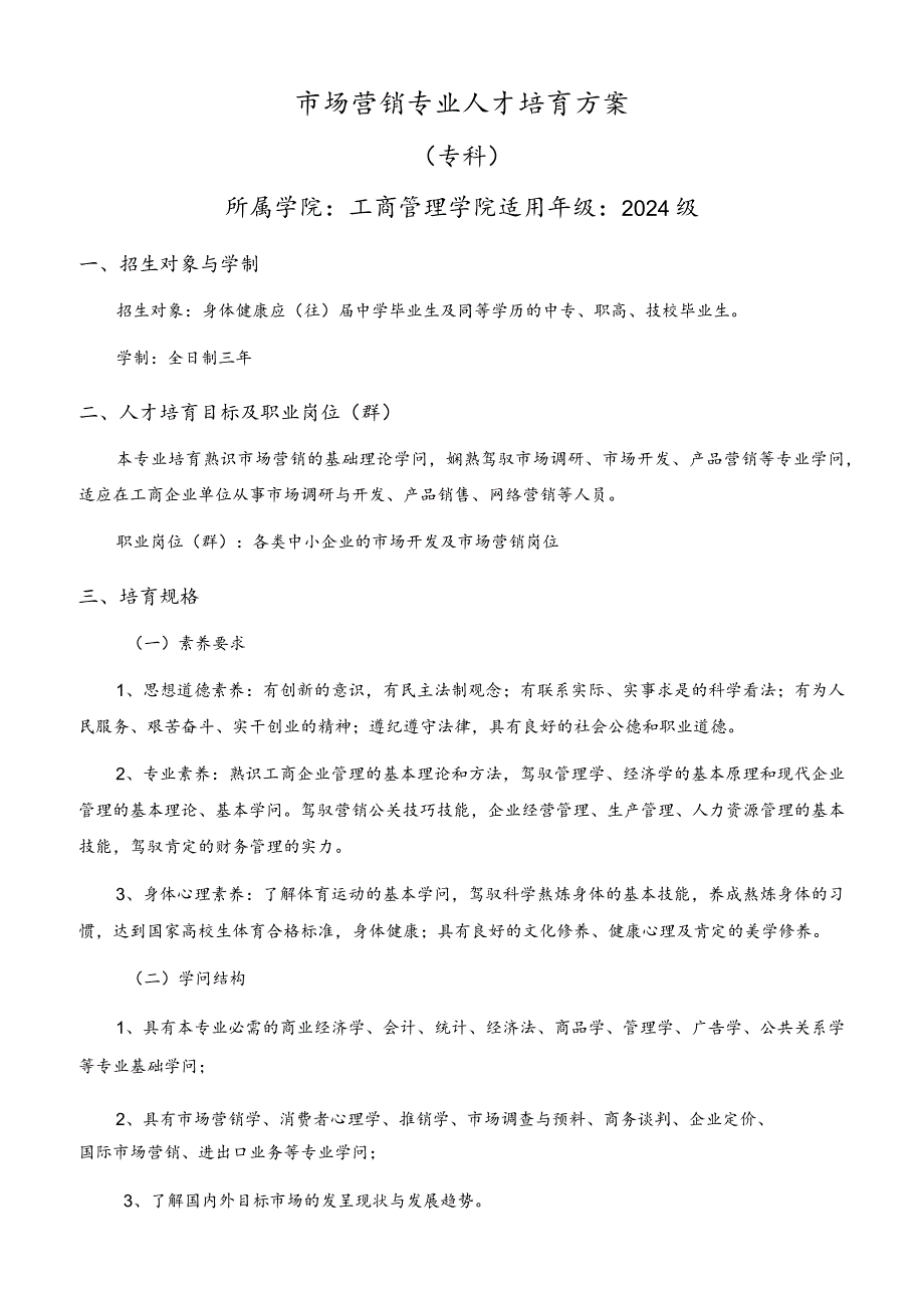 2024级市场营销专科专业(修改版).docx_第1页