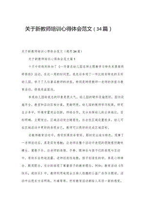 关于新教师培训心得体会范文（34篇）.docx