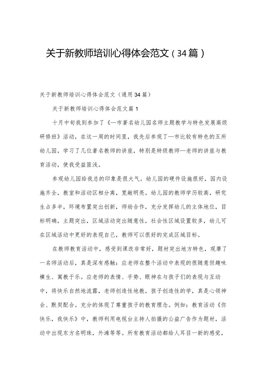 关于新教师培训心得体会范文（34篇）.docx_第1页