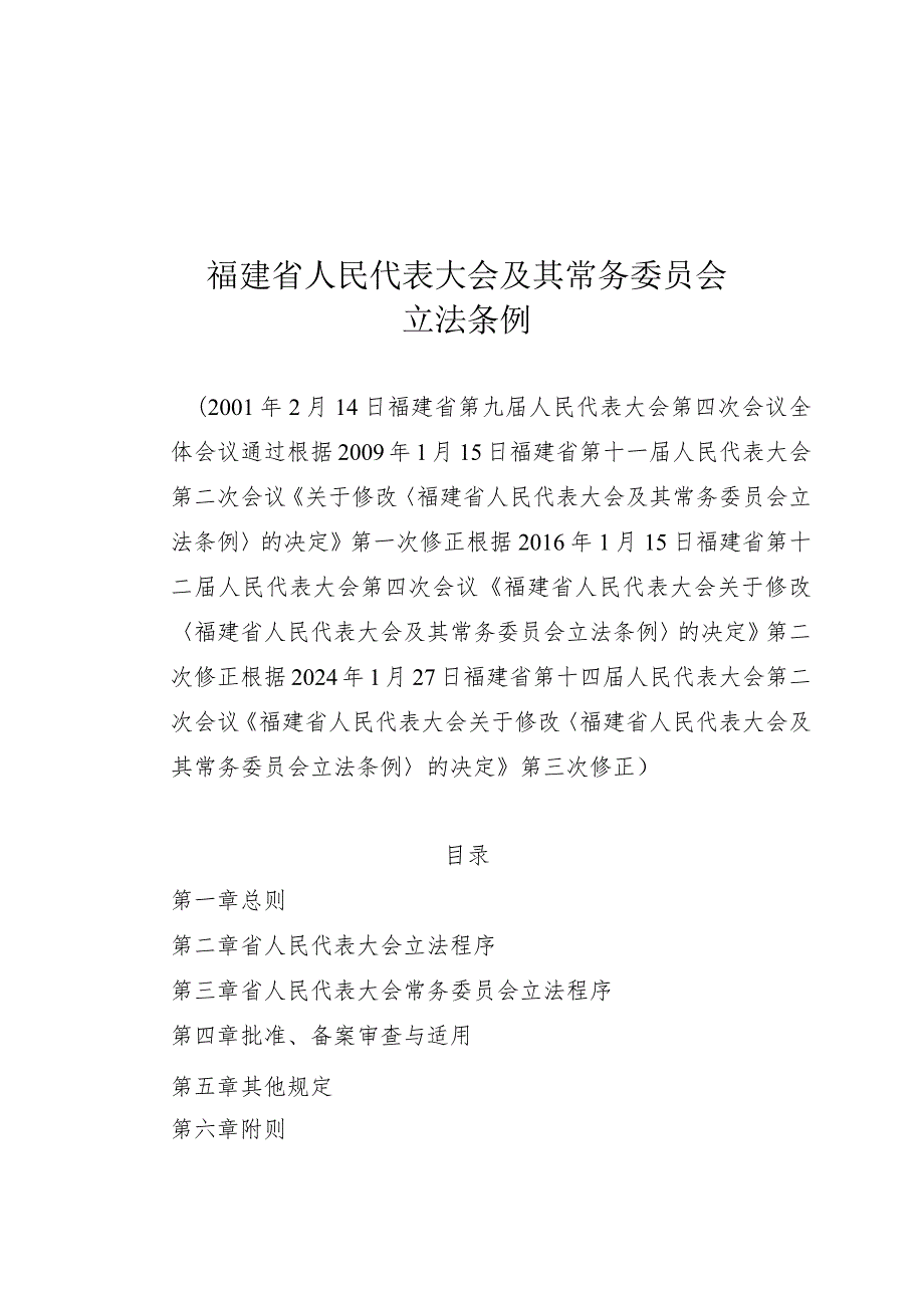 福建省人民代表大会及其常务委员会立法条例.docx_第1页