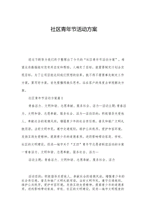 社区青年节活动方案.docx