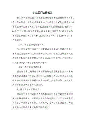 执业医师法律制度.docx